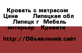 Кровать с матрасом › Цена ­ 3 - Липецкая обл., Липецк г. Мебель, интерьер » Кровати   